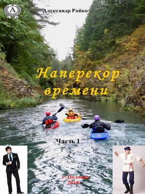 cover image of Наперекор времени (Часть 1)